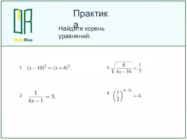 Практика Найдите корень уравнений: 1 2 3 4