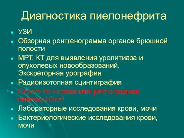 Диагностика пиелонефрита УЗИ Обзорная рентгенограмма органов брюшной полости МРТ, КТ для