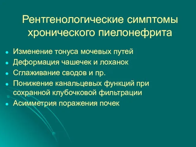 Рентгенологические симптомы хронического пиелонефрита Изменение тонуса мочевых путей Деформация чашечек и