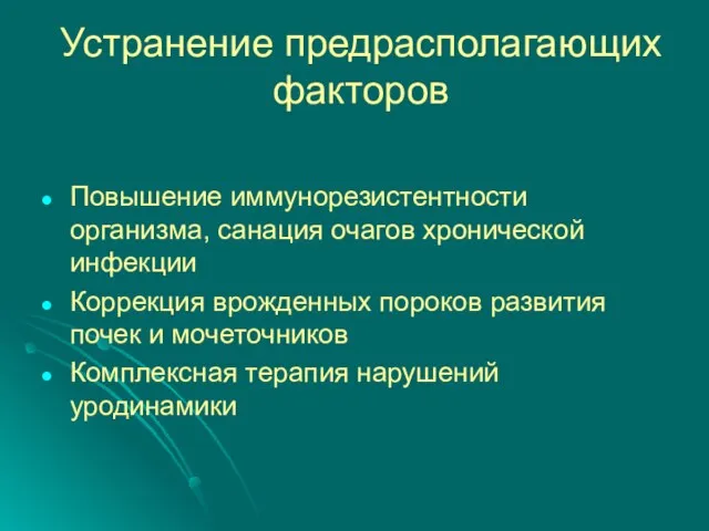 Устранение предрасполагающих факторов Повышение иммунорезистентности организма, санация очагов хронической инфекции Коррекция