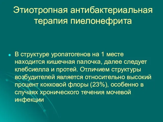 Этиотропная антибактериальная терапия пиелонефрита В структуре уропатогенов на 1 месте находится