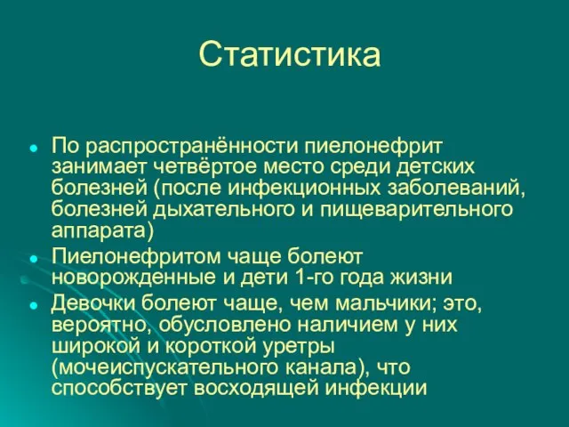 Статистика По распространённости пиелонефрит занимает четвёртое место среди детских болезней (после