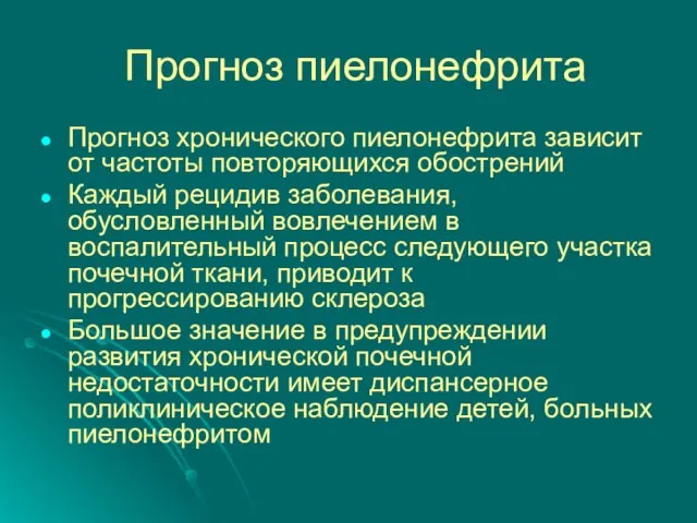 Прогноз пиелонефрита Прогноз хронического пиелонефрита зависит от частоты повторяющихся обострений Каждый