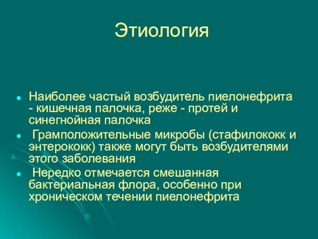 Этиология Наиболее частый возбудитель пиелонефрита - кишечная палочка, реже - протей