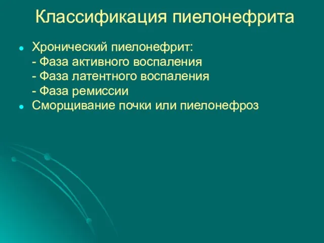 Классификация пиелонефрита Хронический пиелонефрит: - Фаза активного воспаления - Фаза латентного