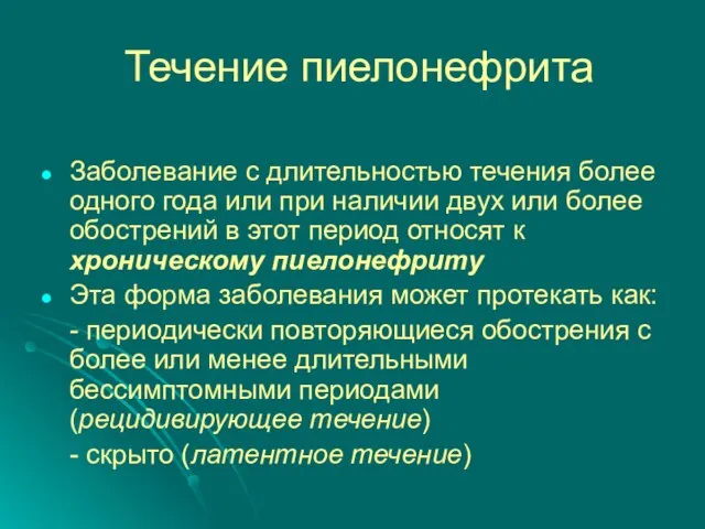 Течение пиелонефрита Заболевание с длительностью течения более одного года или при