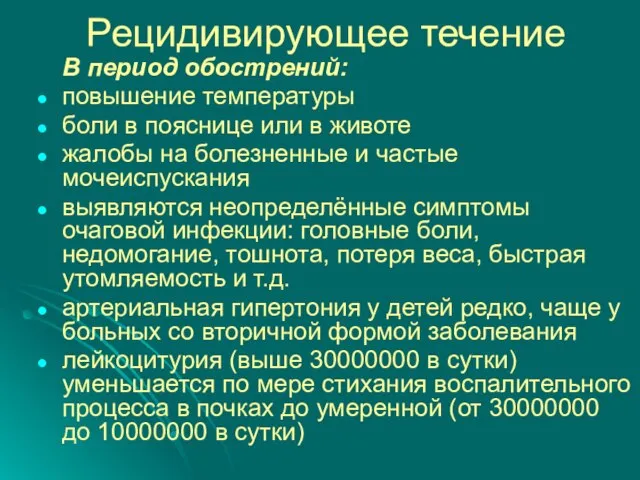 Рецидивирующее течение В период обострений: повышение температуры боли в пояснице или