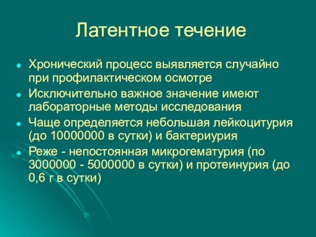 Латентное течение Хронический процесс выявляется случайно при профилактическом осмотре Исключительно важное