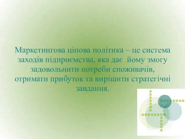 Маркетингова цінова політика – це система заходів підприємства, яка дає йому