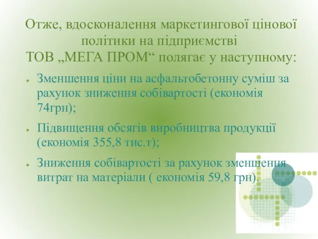 Отже, вдосконалення маркетингової цінової політики на підприємстві ТОВ „МЕГА ПРОМ“ полягає