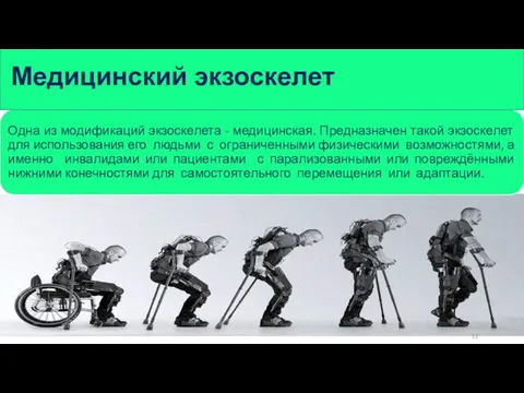 Медицинский экзоскелет