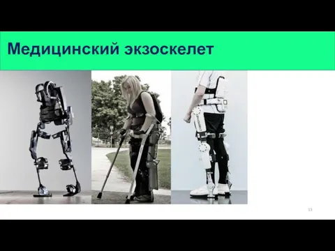 Медицинский экзоскелет