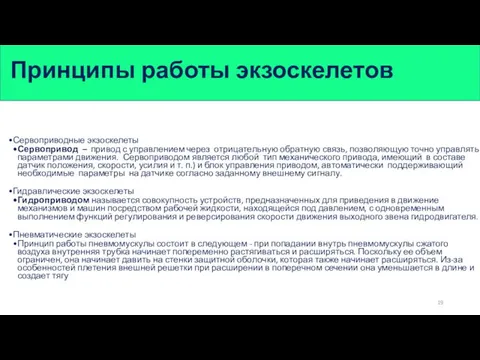 Принципы работы экзоскелетов Сервоприводные экзоскелеты Сервопривод – привод с управлением через