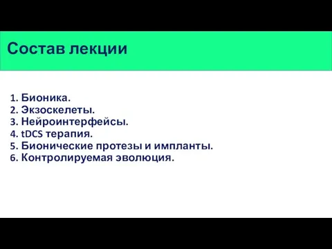 Состав лекции 1. Бионика. 2. Экзоскелеты. 3. Нейроинтерфейсы. 4. tDCS терапия.