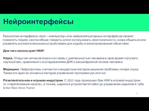 Технология интерфейса «мозг—компьютер» или нейрокомпьютерных интерфейсов сможет позволить людям, неспособным говорить