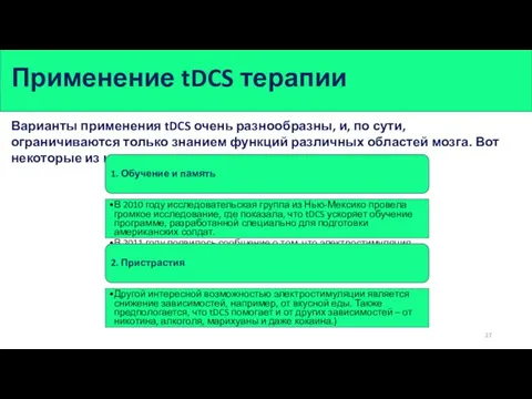 Варианты применения tDCS очень разнообразны, и, по сути, ограничиваются только знанием