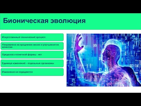 Бионическая эволюция Искусственный технический процесс Направлена на продление жизни и улучшения