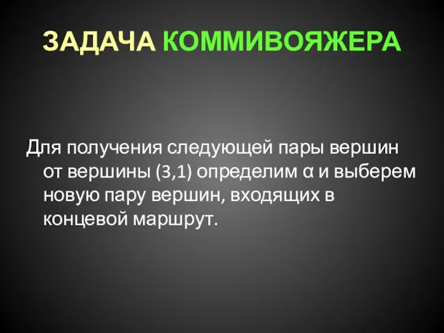 ЗАДАЧА КОММИВОЯЖЕРА Для получения следующей пары вершин от вершины (3,1) определим