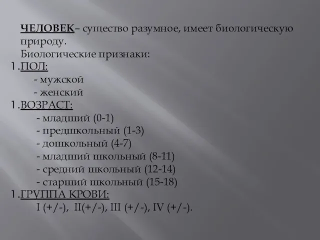 ЧЕЛОВЕК– существо разумное, имеет биологическую природу. Биологические признаки: ПОЛ: - мужской