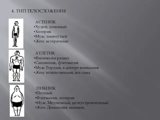 4. ТИП ТЕЛОСЛОЖЕНИЯ АСТЕНИК Худой, длинный Холерик Муж: замкнутый Жен: истеричные