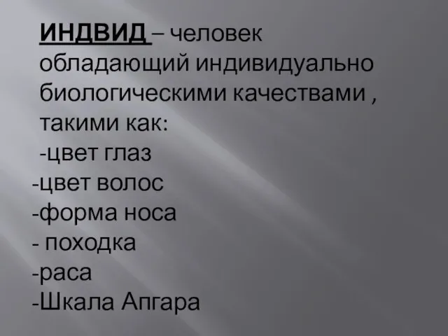 ИНДВИД – человек обладающий индивидуально биологическими качествами , такими как: -цвет