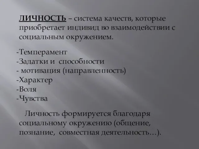 ЛИЧНОСТЬ – система качеств, которые приобретает индивид во взаимодействии с социальным