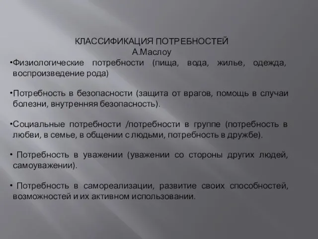 КЛАССИФИКАЦИЯ ПОТРЕБНОСТЕЙ А.Маслоу Физиологические потребности (пища, вода, жилье, одежда, воспроизведение рода)