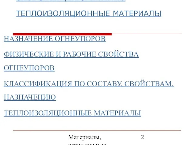 Материалы, строительные элементы печей и утилизация вторичных энергоресурсов НАЗНАЧЕНИЕ ОГНЕУПОРОВ ФИЗИЧЕСКИЕ