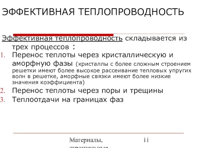 Материалы, строительные элементы печей и утилизация вторичных энергоресурсов ЭФФЕКТИВНАЯ ТЕПЛОПРОВОДНОСТЬ Эффективная