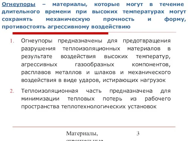 Материалы, строительные элементы печей и утилизация вторичных энергоресурсов Огнеупоры – материалы,