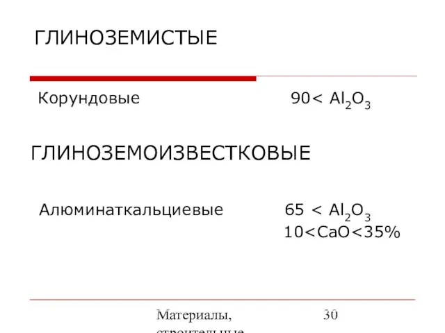 Материалы, строительные элементы печей и утилизация вторичных энергоресурсов ГЛИНОЗЕМОИЗВЕСТКОВЫЕ ГЛИНОЗЕМИСТЫЕ