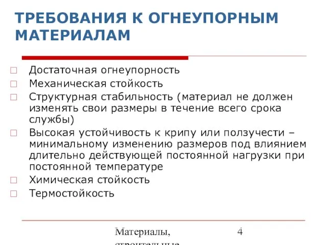 Материалы, строительные элементы печей и утилизация вторичных энергоресурсов ТРЕБОВАНИЯ К ОГНЕУПОРНЫМ