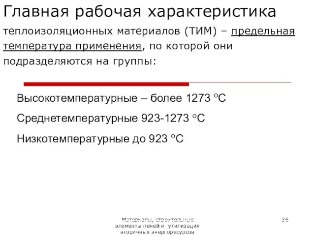 Материалы, строительные элементы печей и утилизация вторичных энергоресурсов Главная рабочая характеристика