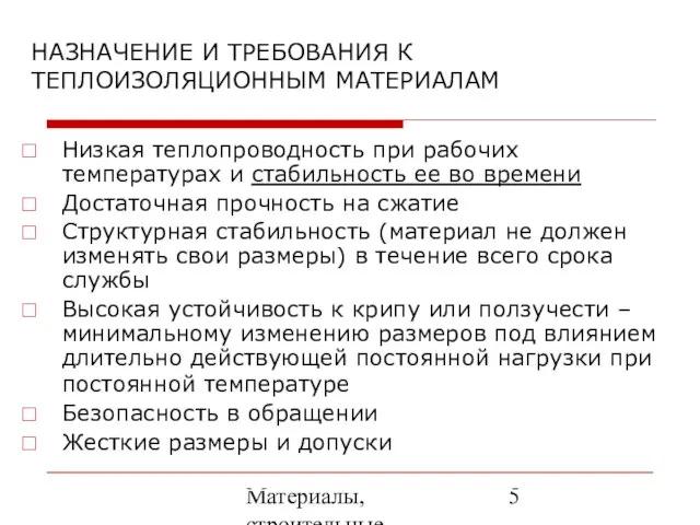 Материалы, строительные элементы печей и утилизация вторичных энергоресурсов НАЗНАЧЕНИЕ И ТРЕБОВАНИЯ