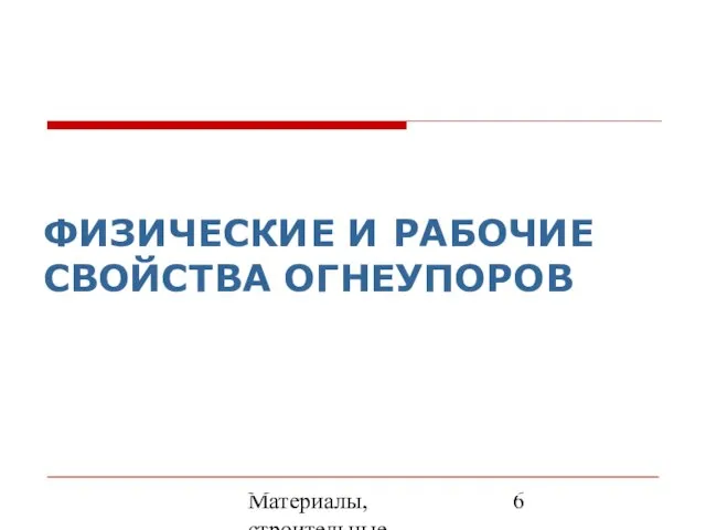 Материалы, строительные элементы печей и утилизация вторичных энергоресурсов ФИЗИЧЕСКИЕ И РАБОЧИЕ СВОЙСТВА ОГНЕУПОРОВ