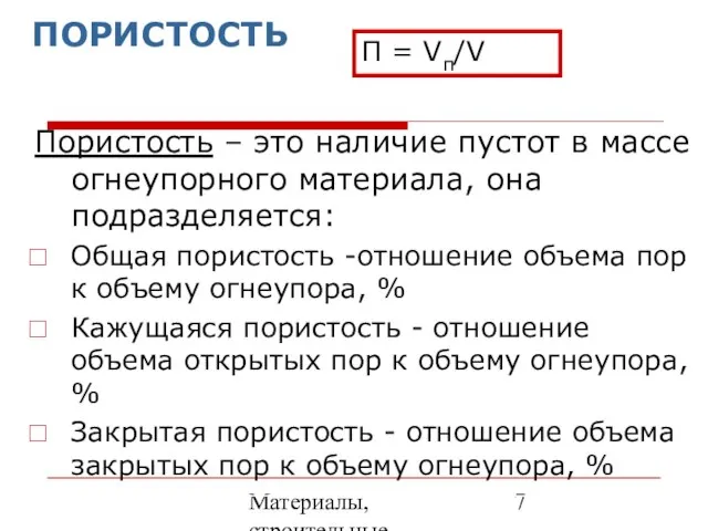 Материалы, строительные элементы печей и утилизация вторичных энергоресурсов ПОРИСТОСТЬ Пористость –