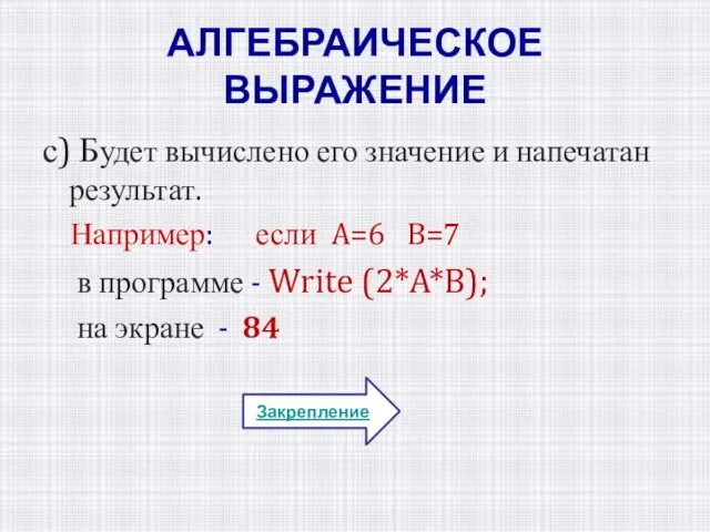 АЛГЕБРАИЧЕСКОЕ ВЫРАЖЕНИЕ с) Будет вычислено его значение и напечатан результат. Например: