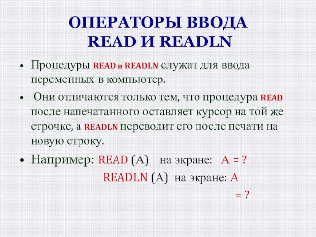 ОПЕРАТОРЫ ВВОДА READ И READLN Процедуры READ и READLN служат для