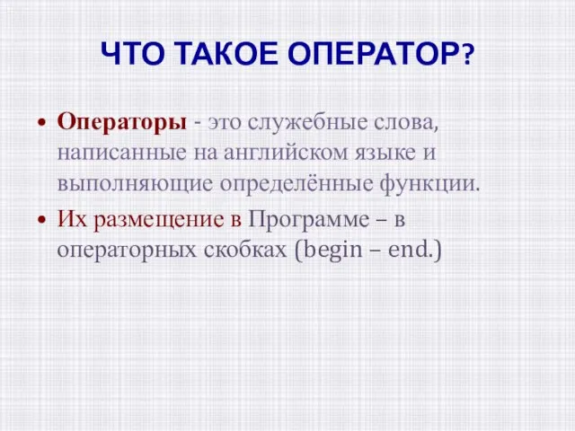 ЧТО ТАКОЕ ОПЕРАТОР? Операторы - это служебные слова, написанные на английском