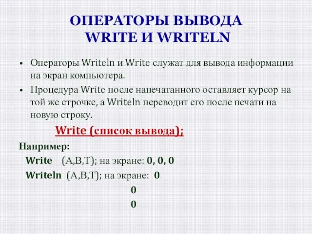 ОПЕРАТОРЫ ВЫВОДА WRITE И WRITELN Операторы Writeln и Write служат для