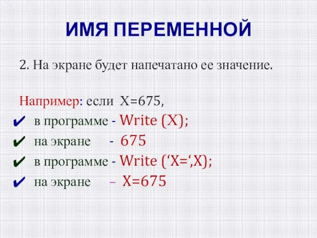 ИМЯ ПЕРЕМЕННОЙ 2. На экране будет напечатано ее значение. Например: если