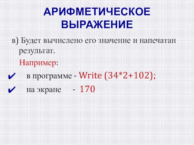 АРИФМЕТИЧЕСКОЕ ВЫРАЖЕНИЕ в) Будет вычислено его значение и напечатан результат. Например: