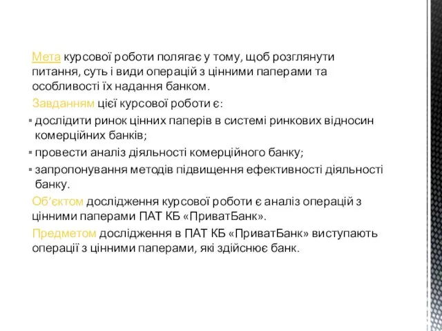 Мета курсової роботи полягає у тому, щоб розглянути питання, суть і