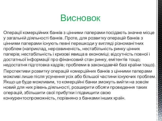 Висновок Операції комерційних банків з цінними паперами посідають значне місце у