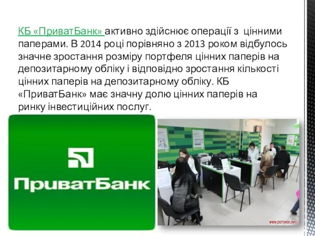 КБ «ПриватБанк» активно здійснює операції з цінними паперами. В 2014 році