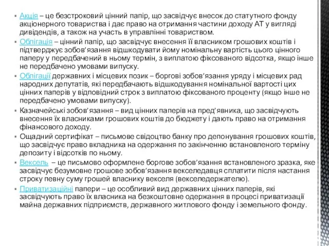 Акція – це безстроковий цінний папір, що засвідчує внесок до статутного