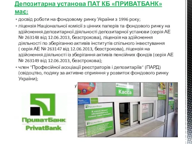 Депозитарна установа ПАТ КБ «ПРИВАТБАНК» має: досвід роботи на фондовому ринку