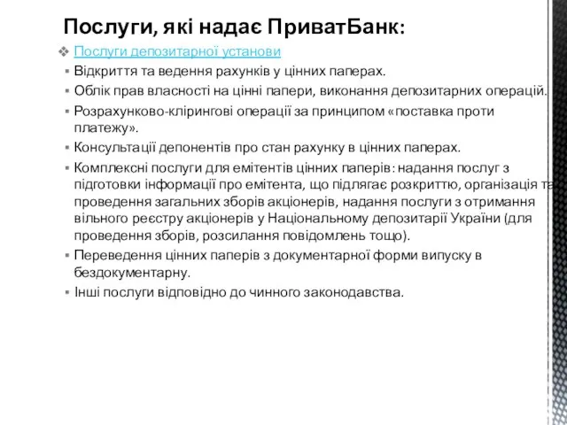 Послуги, які надає ПриватБанк: Послуги депозитарної установи Відкриття та ведення рахунків