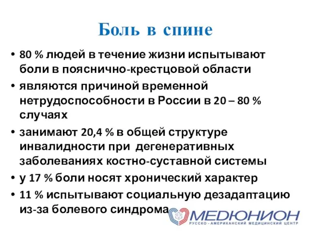 Боль в спине 80 % людей в течение жизни испытывают боли