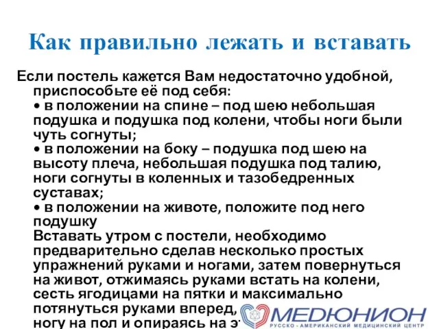 Как правильно лежать и вставать Если постель кажется Вам недостаточно удобной,